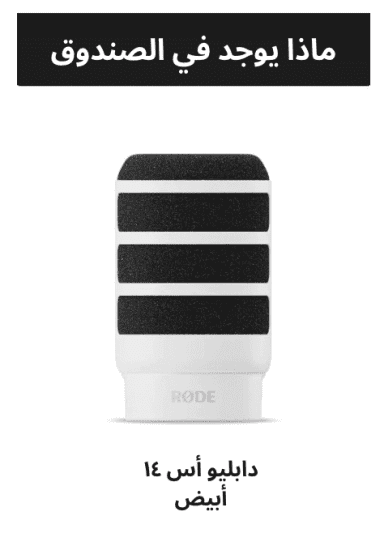 RØDE WS14 Premium Pop Filter for PodMic and PodMic USB - ar