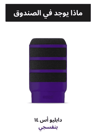 RØDE WS14 Premium Pop Filter for PodMic and PodMic USB - ar