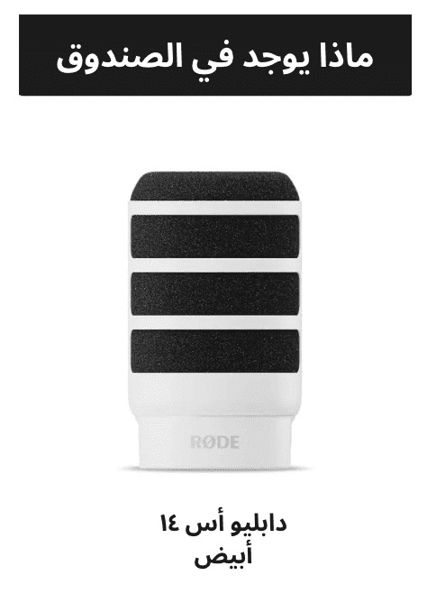 RØDE WS14 Premium Pop Filter for PodMic and PodMic USB - ar